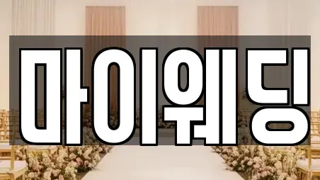 마이웨딩