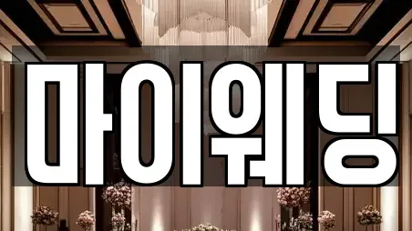 마이웨딩