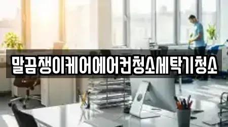말끔쟁이케어에어컨청소세탁기청소