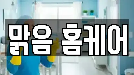 대전 동구 대성동 청소 후기 11