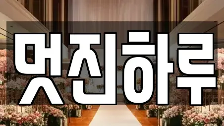 멋진하루