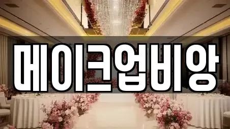 메이크업비앙