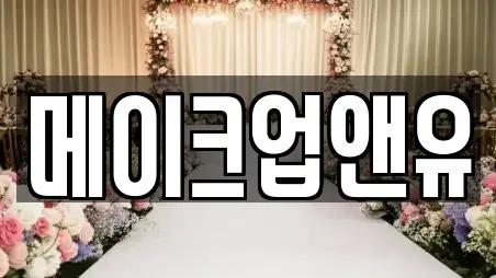메이크업앤유