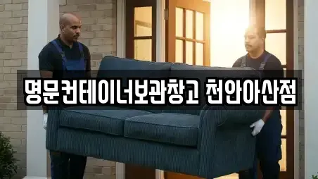 명문컨테이너보관창고 천안아산점