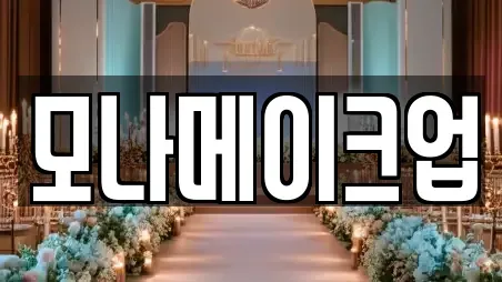 모나메이크업