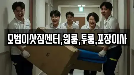 모범이삿짐센터,원룸,투룸,포장이사