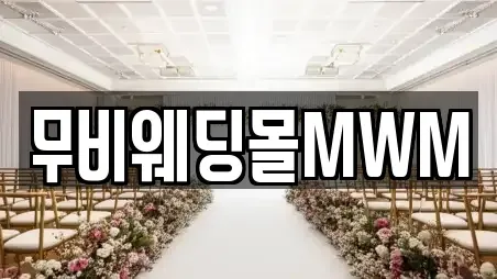 무비웨딩몰MWM