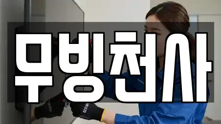 무빙천사
