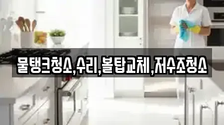물탱크청소,수리,볼탑교체,저수조청소