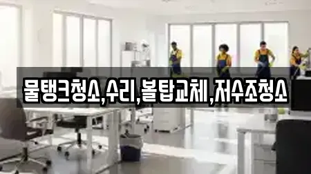 물탱크청소,수리,볼탑교체,저수조청소