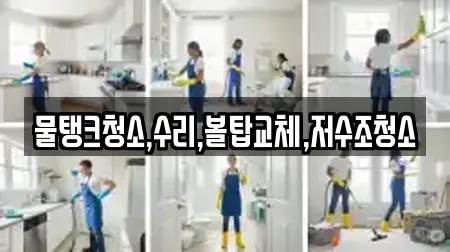 물탱크청소,수리,볼탑교체,저수조청소
