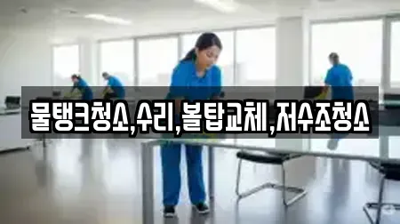 물탱크청소,수리,볼탑교체,저수조청소