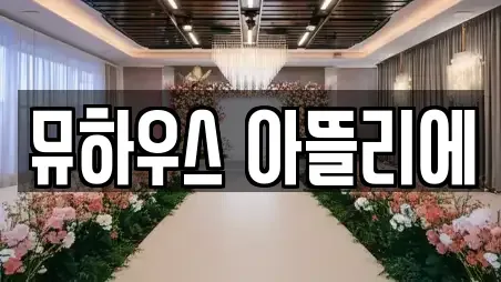 뮤하우스 아뜰리에