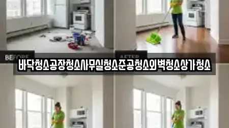 바닥청소공장청소사무실청소준공청소외벽청소상가청소