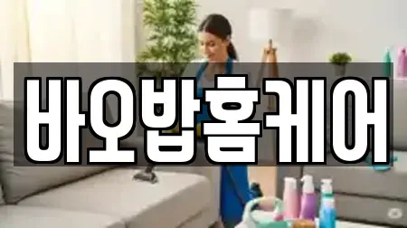 바오밥홈케어