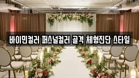 바이민컬러 퍼스널컬러 골격 체형진단 스타일