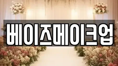 베이즈메이크업