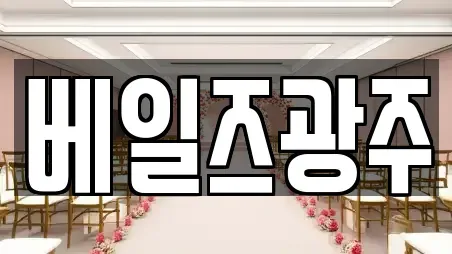 베일즈광주