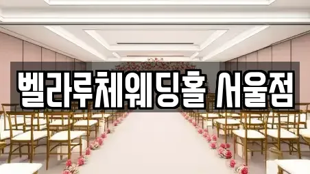 벨라루체웨딩홀 서울점