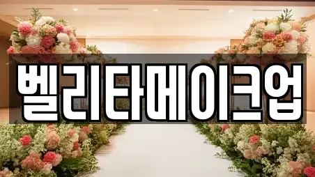 벨리타메이크업