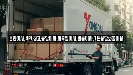 보관이사,4PL창고,용달이사,사무실이사,원룸이사,1톤용달화물비용