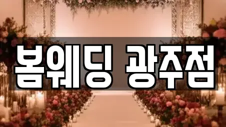 봄웨딩 광주점