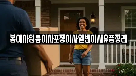 봄이사원룸이사포장이사일반이사유품정리