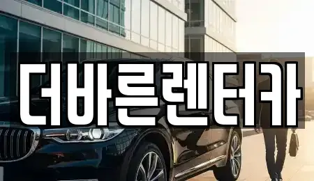 부산 강서구 녹산동 렌트카 전문 더바른렌터카