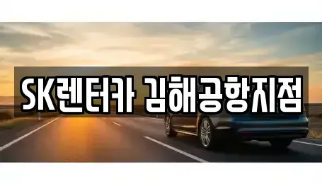 부산 강서구 렌트카 전문 SK렌터카 김해공항지점