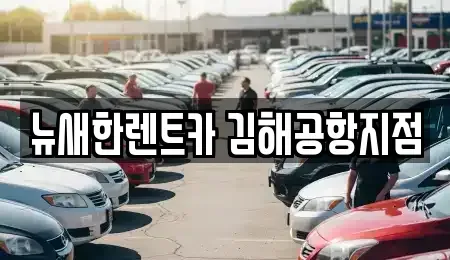 부산 강서구 장기렌트카,중고차,렌트카,단기렌트카,중고차매입,중고차매매