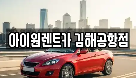 부산 강서구 장기렌트카 전문 아이원렌트카 김해공항점