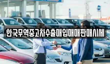 부산 강서구 중고차매입 전문 한국무역중고차수출매입매매판매시세