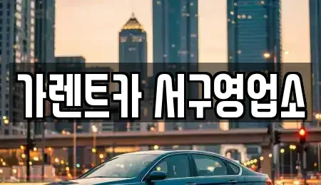 부산 서구 동대신동2가 렌트카 전문 가렌트카 서구영업소