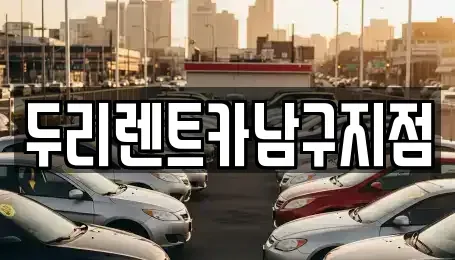 부산 서구 동대신동2가 렌트카 전문 두리렌트카남구지점
