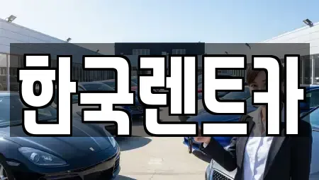 부산 서구 동대신동2가 렌트카,단기렌트카,장기렌트카,중고차,중고차매매,중고차매입