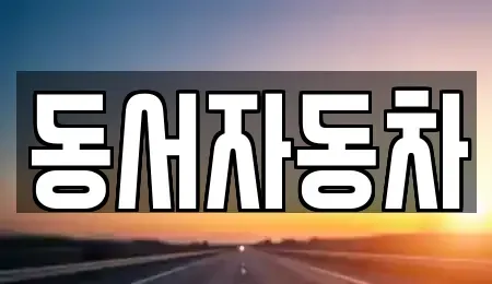 부산 서구 동대신동2가 중고차 전문 동서자동차