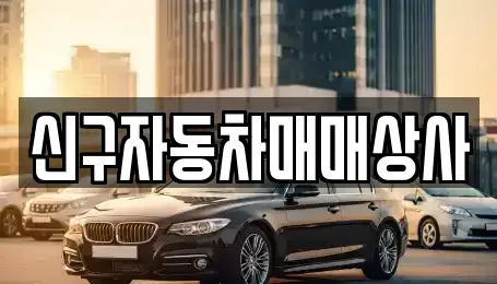 부산 서구 동대신동2가 중고차 전문 신구자동차매매상사