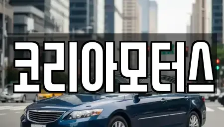 부산 서구 동대신동2가 중고차 전문 코리아모터스