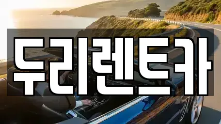 부산 수영구 망미동 렌트카 전문 두리렌트카