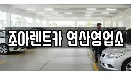 부산 수영구 망미동 렌트카 전문 조아렌트카 연산영업소