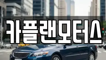 부산 수영구 망미동 렌트카 전문 카플랜모터스
