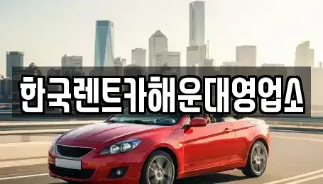 부산 수영구 망미동 렌트카 전문 한국렌트카해운대영업소