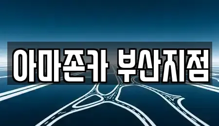 부산 수영구 망미동 장기렌트카 전문 아마존카 부산지점