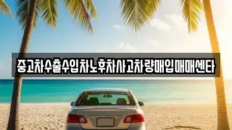 부산 수영구 망미동 중고차매입 전문 중고차수출수입차노후차사고차량매입매매센타
