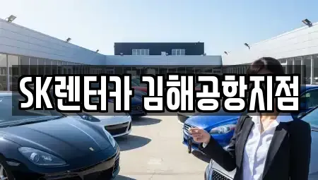 부산광역시 강서구 렌트카 전문 SK렌터카 김해공항지점