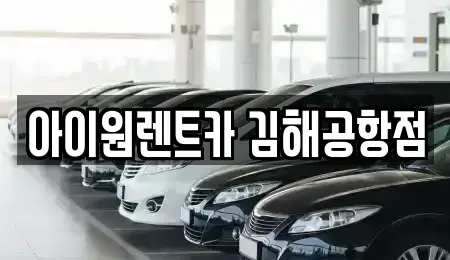 부산광역시 강서구 장기렌트카 전문 아이원렌트카 김해공항점