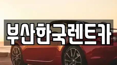 부산광역시 부산진구 개금동 렌트카 전문 부산한국렌트카