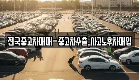 부산광역시 부산진구 개금동 중고차매매 전문 전국중고차매매-중고차수출,사고노후차매입
