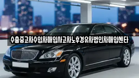 부산광역시 부산진구 개금동 중고차매입 전문 수출중고차수입차매입사고차노후경유차법인차매입센타