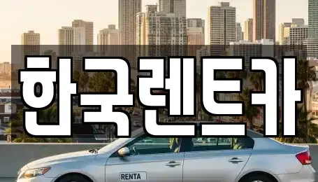 부산광역시 북구 만덕동 렌트카 전문 한국렌트카